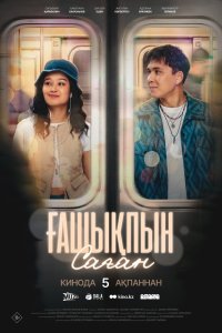 Ғашықпын саған